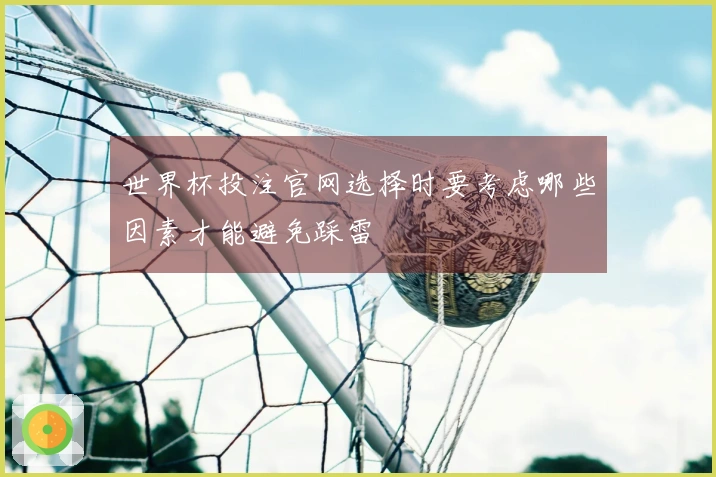 世界杯投注官网选择时要考虑哪些因素才能避免踩雷