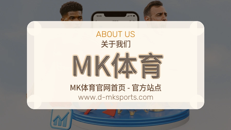 关于 MK体育